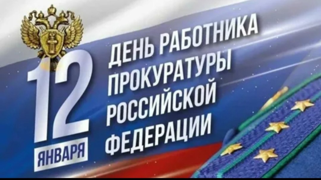 В 2025 году День прокуратуры приходится на 12 января и проходит на государственном уровне 30 раз..
