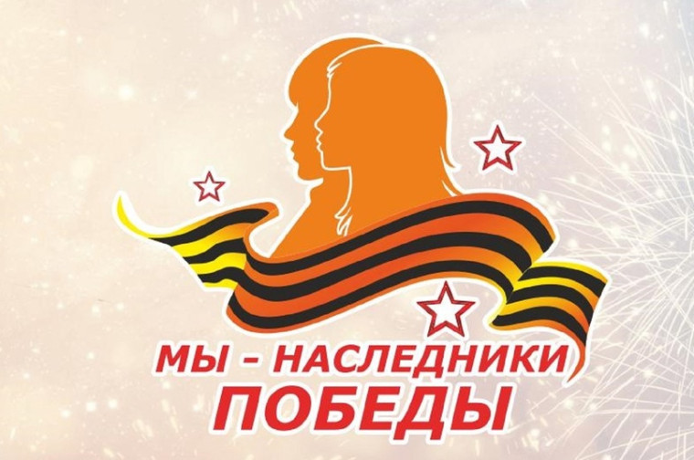 НАСЛЕДНИКИ ПОБЕДЫ.
